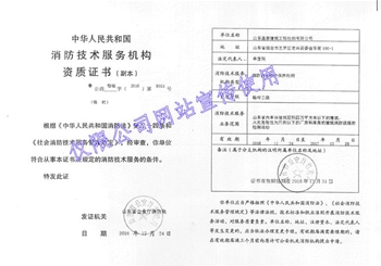 消防技術服務機構資質證書