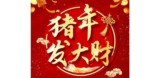 山東基泰建筑工程檢測(cè)有限公司祝大家新年快樂(lè)